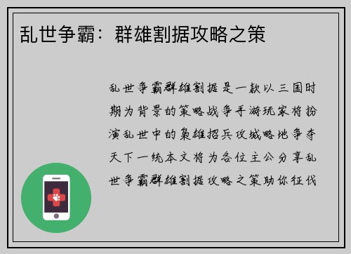 乱世争霸:群雄割据攻略之策