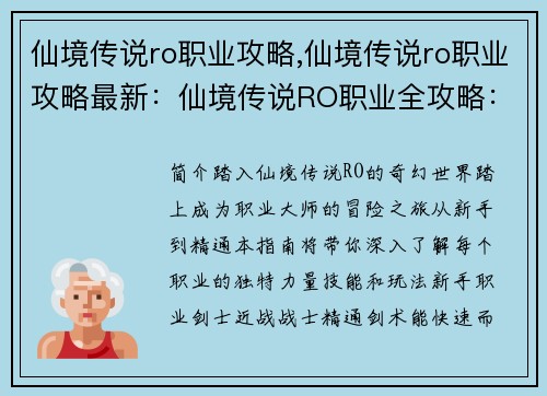 仙境传说ro职业攻略,仙境传说ro职业攻略最新:仙境传说RO职业全攻略:从新手到大师