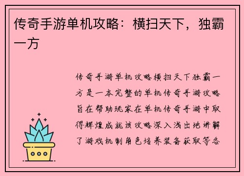 传奇手游单机攻略:横扫天下,独霸一方