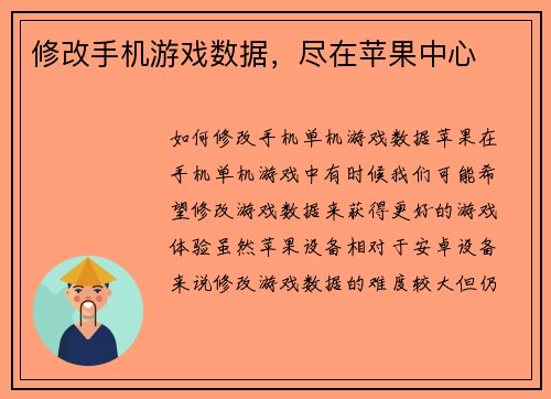 修改手机游戏数据,尽在苹果中心