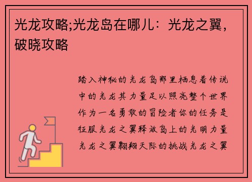 光龙攻略;光龙岛在哪儿:光龙之翼,破晓攻略