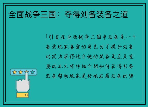 全面战争三国:夺得刘备装备之道